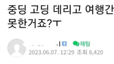 중고딩 자녀 데리고 여행간 엄마의 후회