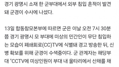 현재 군부대에 철조망 뚫려서 난리난 사건
