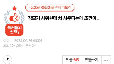 장모가 사위한테 차 사준다는데 조건이..