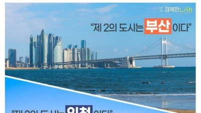 이제는 갈린다는 제2도시 부산 vs 인천