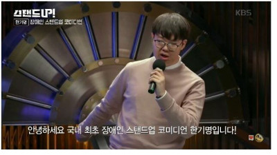 한국 최초의 장애인 스탠드업 개그맨의 개그 