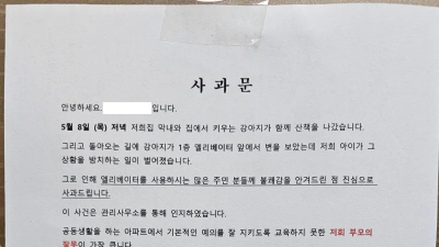 어느 아파트의 사과문