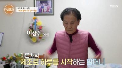 106세 할머니의 장수비법