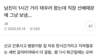 남친이 1시간 거리 태우러 왔는데 직장 선배 때문에 걍 보냄