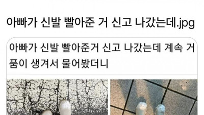 아빠가 신발 빨아준 거 신고 나갔는데