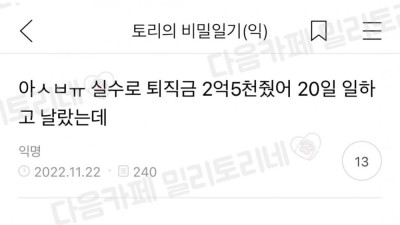 실수로 퇴직금 2억5천 준 인사 담당자
