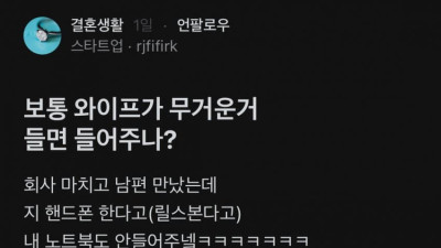 보통 와이프가 무거운거 들면 들어주나?