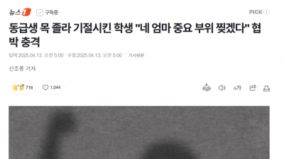 동급생 목 졸라 기절시킨 학생 네 엄마 XX 찢겠다