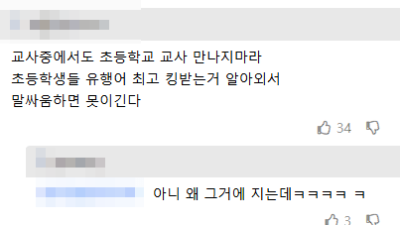 초등학교 교사는 만나지 마라.. 