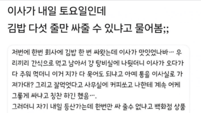 내일 토요일인데 김밥 다섯 줄만 싸달라는 이사