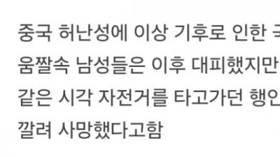 시속 133km 강풍에 노상 까다가 날아간 중국 남자들