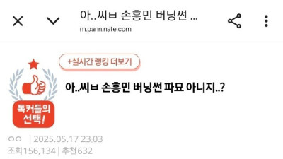 손흥민 이번 이슈에 대한 여초의 선넘는 글 ㄷㄷ 