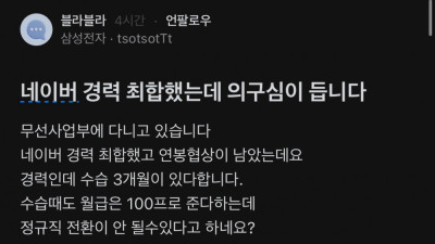 네이버 경력 최합했는데 의구심이 듭니다