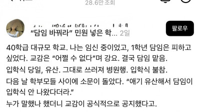교사가 유산 했으니 담임 바꿔주세요