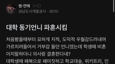 대학교 동기 언니 파혼시킨 블라녀