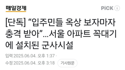 서울 아파트 꼭대기에 설치된 군사시설 
