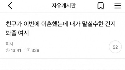 이혼 친구에게 말실수한건지 궁금한 여자