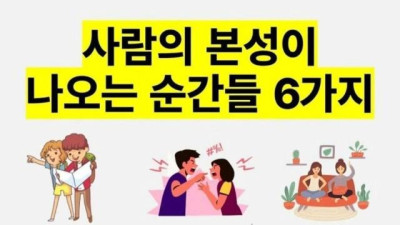 사람의 본성이 나오는 순간들