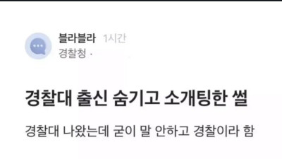 경찰대 출신인 거 숨기고 소개팅한 썰 