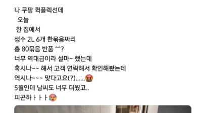 쿠팡 생수 반품 역대급 레전드
