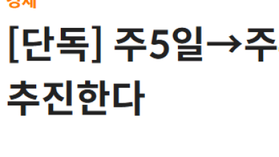 주5일 -&gt; 주4.5일 근로시간 단축 추진