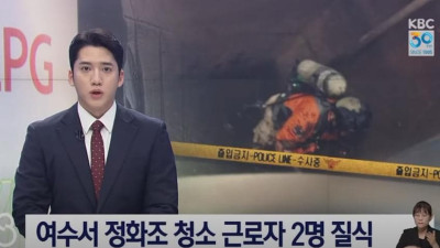 여수 정화조에서 2명 사망 