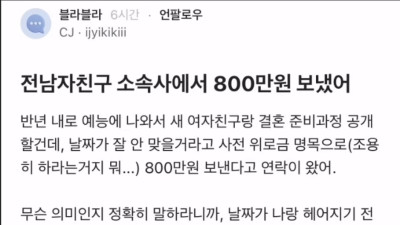 전 남자친구 소속사에서 8백만원 보냈어