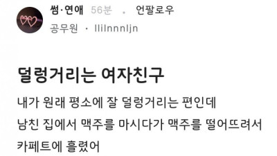 덜렁거리는 여자친구