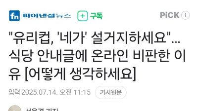 유리컵 네가 설거지하세요…식당 안내글 논란