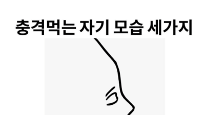 충격받는 자기 모습 3가지