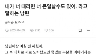내가 너 때리면 큰일날수도 있어라고 말하는 남편