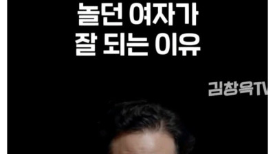 놀던 여자가 시집 잘가는 이유