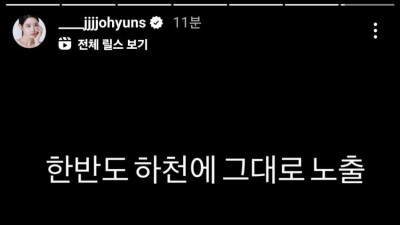 조현 인스타 근황 ㄷㄷ