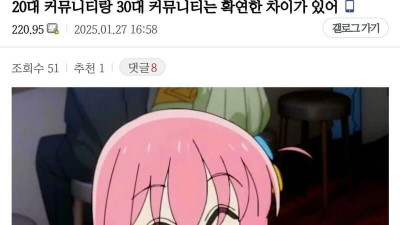 20대와 30대 커뮤니티의 차이.jpg