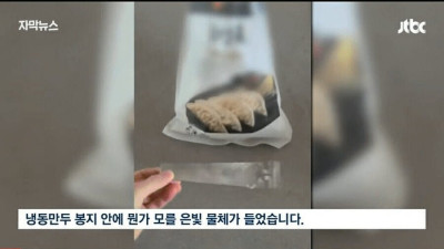 만두봉지에서 나온 쇳덩이 미스터리