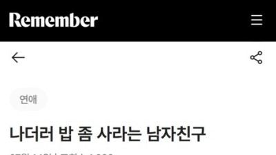 나더러 밥 좀 사라는 남자친구