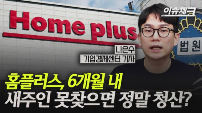 홈플러스 ㄹㅇ 없어질 위기 생김 ㄷㄷ