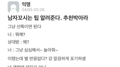 남자 꼬시는법 알려준다