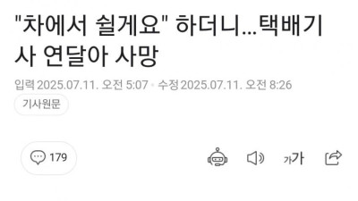 차에서 쉴게요 하더니 택배기사 연달아 사망
