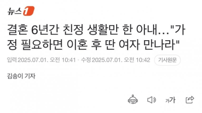 결혼 6년 친정 생활 아내 가정 필요하면 딴 여자 만나
