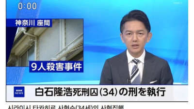 오늘 3년만에 사형을 집행한 일본