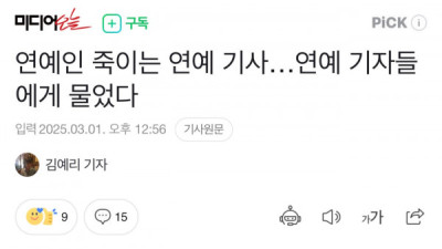   				연예인 죽이는 연예 기사 연예 기자들에게 물었다			