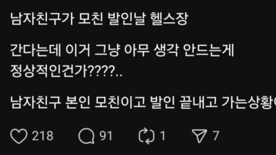 자기 어머니 발인날 헬스장 간다는 남친 논란