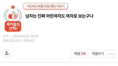 남자는 진짜 어린 여자도 여자로 보는구나 