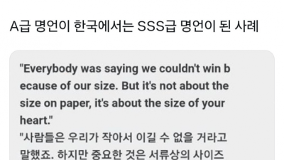 A급 명언이 한국에서는 SSS급 명언이 된 사례 