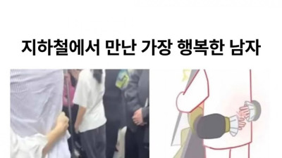 지하철에서 발견된 세상에서 제일 행복한 남자 
