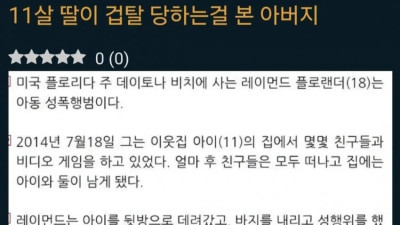 11살 딸이 겁탈 당하는걸 본 아버지