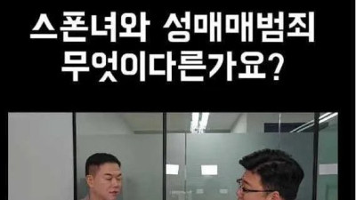 스폰녀와 성매매 범죄 무엇이 다른가요? 
