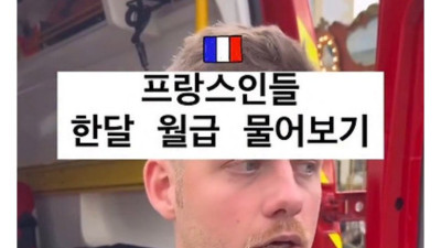 현실적인 프랑스 사람들 월급 ㄷㄷ