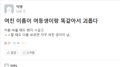 여친이름이 여동생이랑 똑같아서 괴롭다